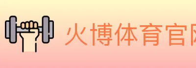 火博体育官网 logo